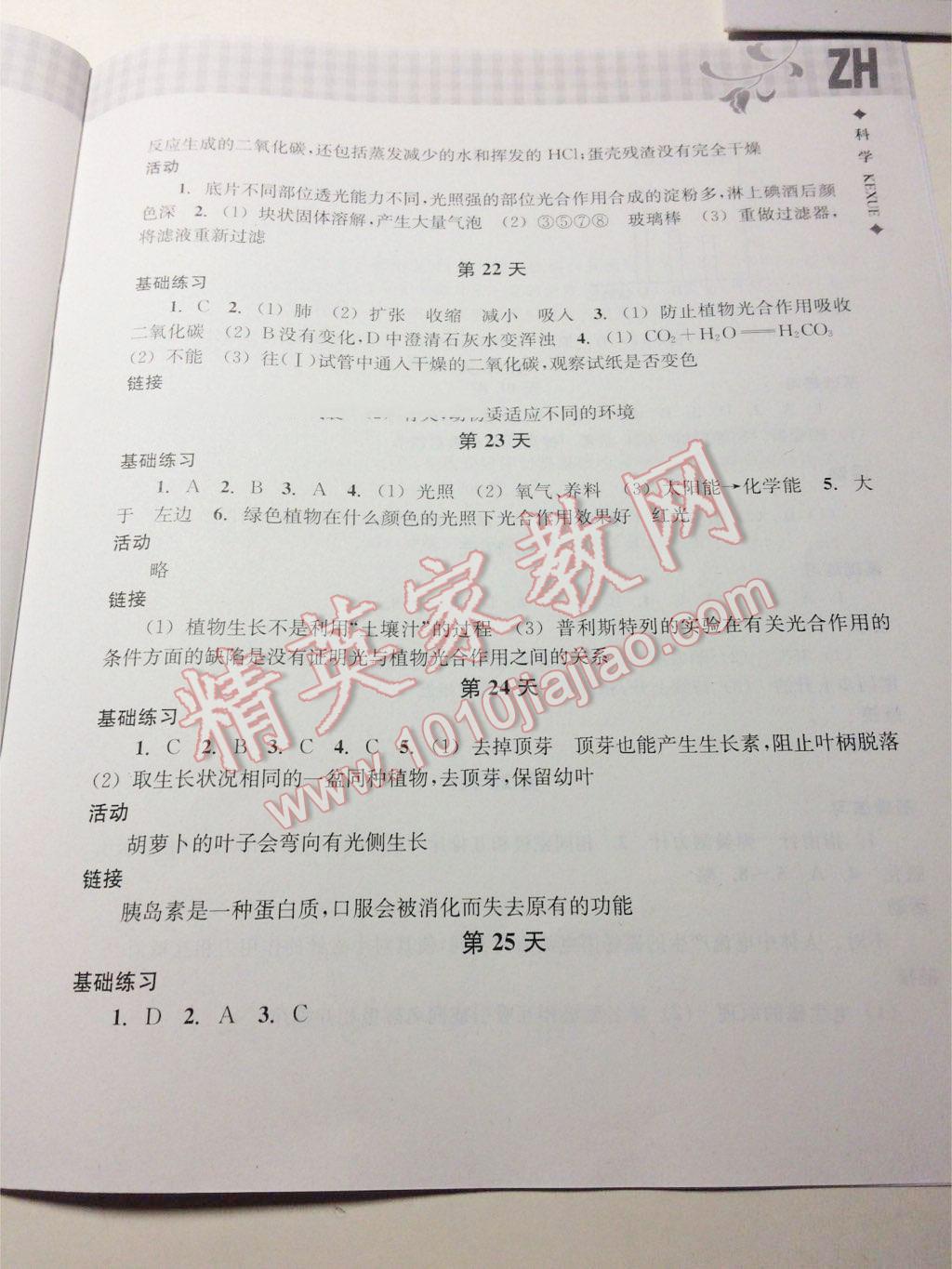 2016年暑假作业本八年级科学浙教版浙江教育出版社 第14页