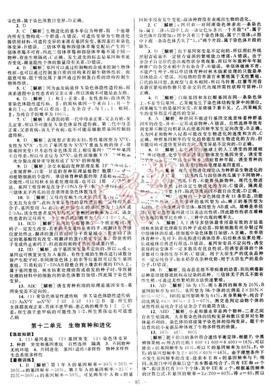 2016年南方凤凰台假期之友暑假作业高二年级生物 第7页