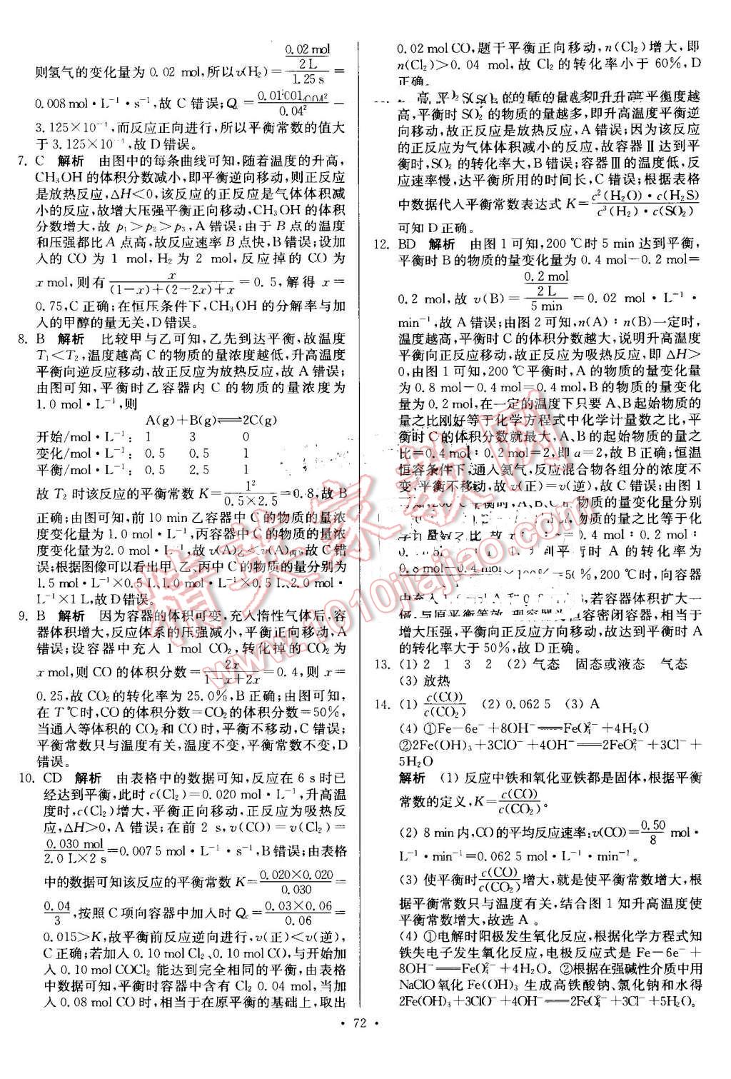 2016年南方凤凰台假期之友暑假作业高二年级化学 第8页