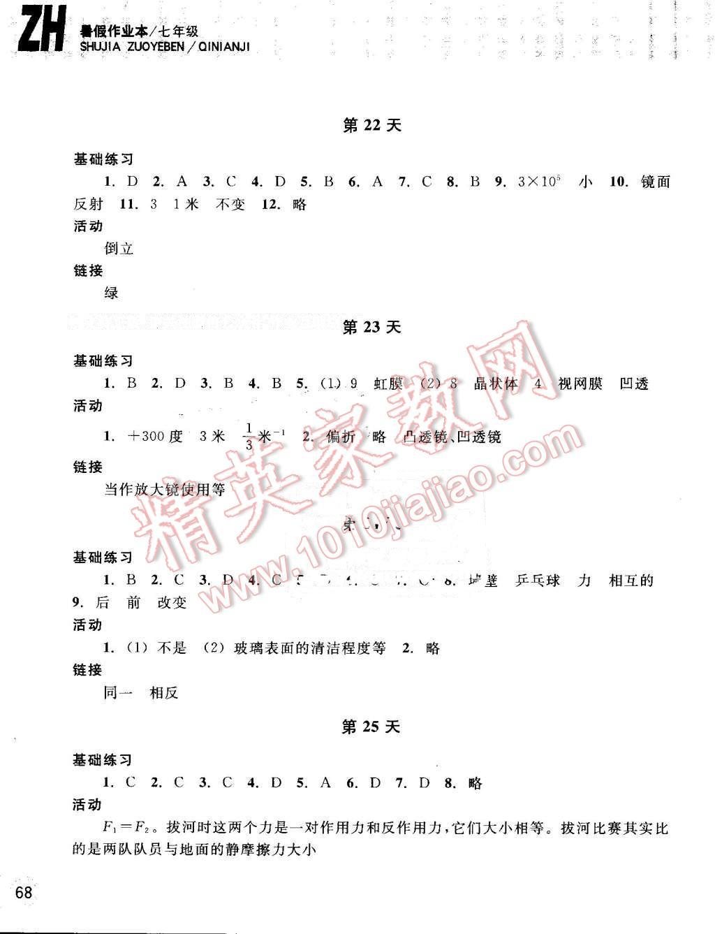 2016年暑假作业本七年级科学浙教版浙江教育出版社 第7页