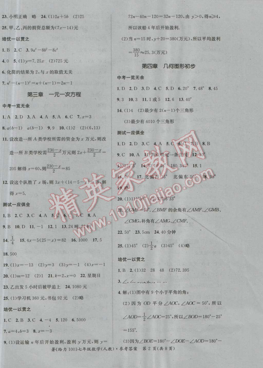 2016年新浪书业学年总复习给力100暑七年级数学人教版 第2页