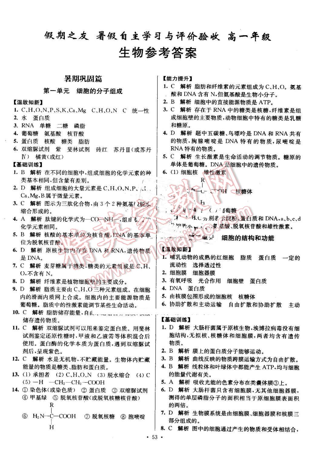 2016年南方凤凰台假期之友暑假作业高一年级生物 第1页