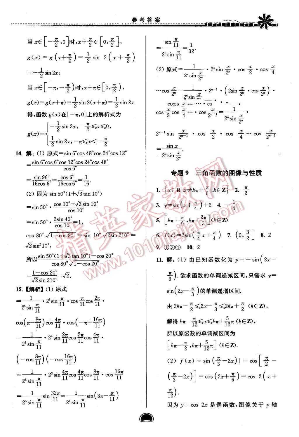 2016年假期好作業(yè)暨期末復(fù)習(xí)暑假高一數(shù)學(xué)1452 第9頁(yè)