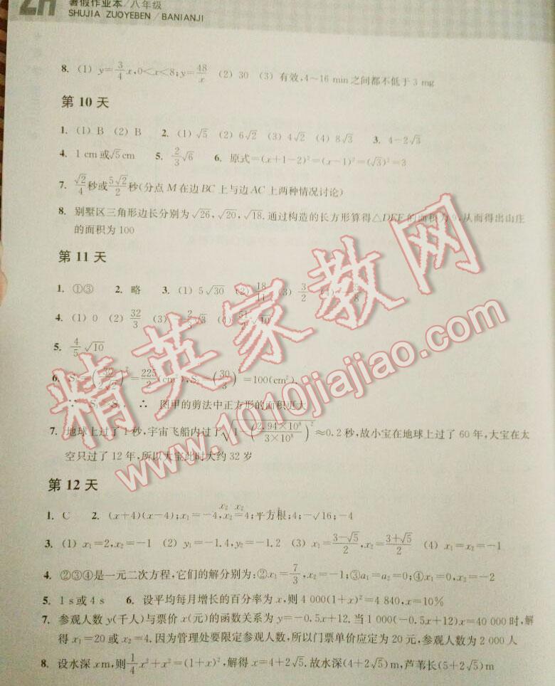 2015年暑假作业本八年级数学浙教版浙江教育出版社 第14页