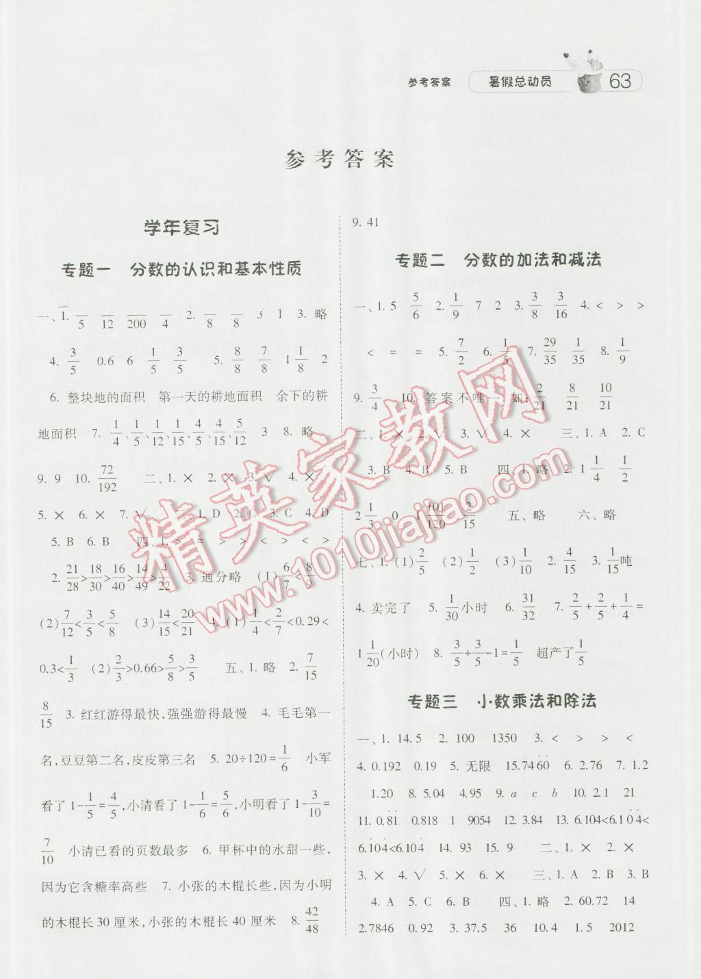 2016年暑假总动员5年级升6年级数学人教版宁夏人民教育出版社 第1页