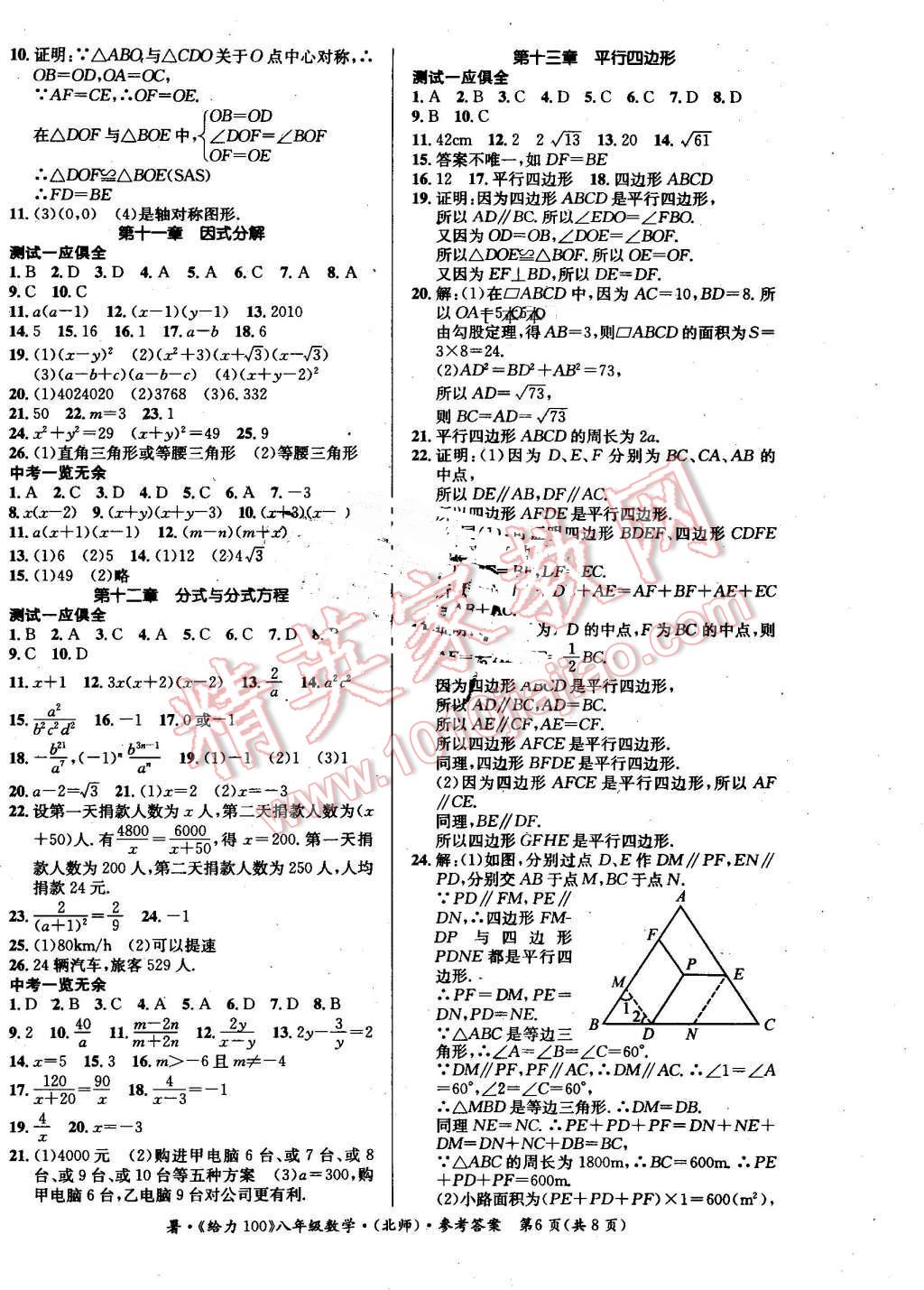 2016年新浪书业学年总复习给力100暑八年级数学北师大版 第6页