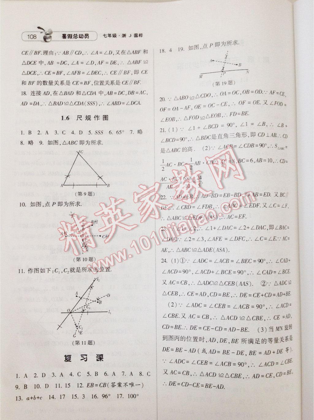 2016年暑假總動員7年級升8年級數(shù)學(xué)浙教版寧夏人民教育出版社 第28頁