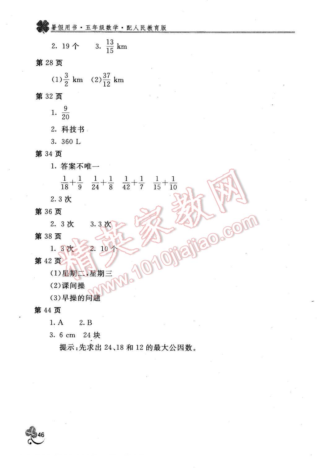 2015年新課堂假期生活暑假用書五年級數(shù)學(xué)人教版 第2頁