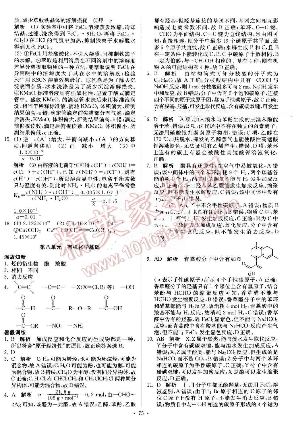 2016年南方鳳凰臺假期之友暑假作業(yè)高二年級化學(xué) 第11頁