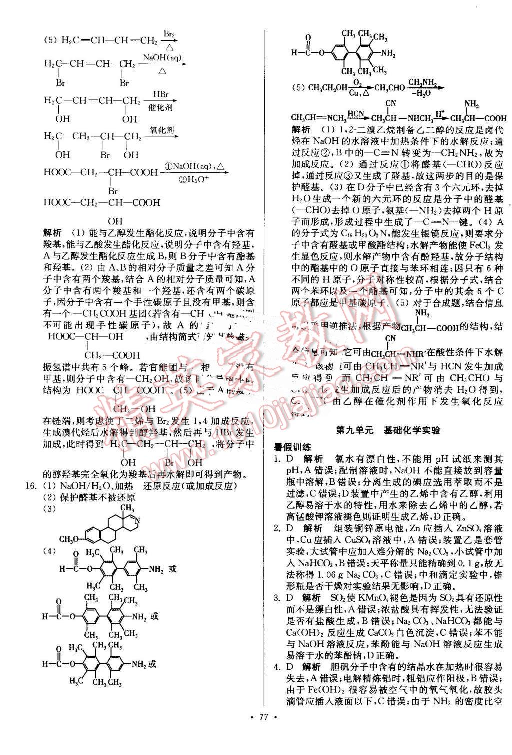 2016年南方鳳凰臺假期之友暑假作業(yè)高二年級化學(xué) 第13頁