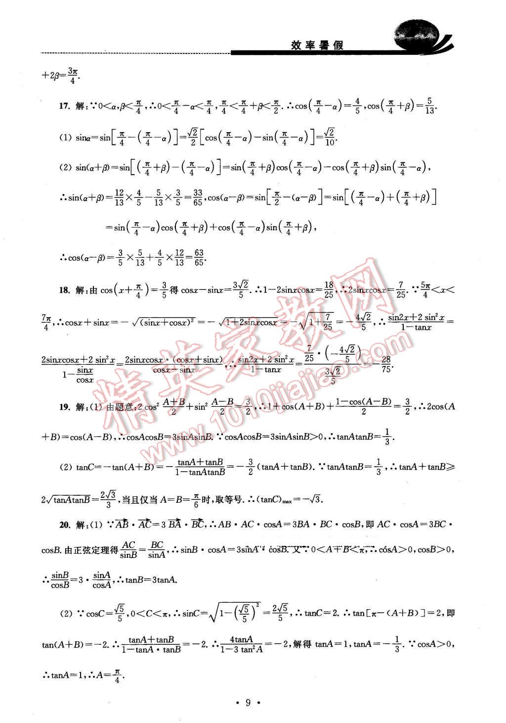 2016年效率暑假高二数学文科 第9页