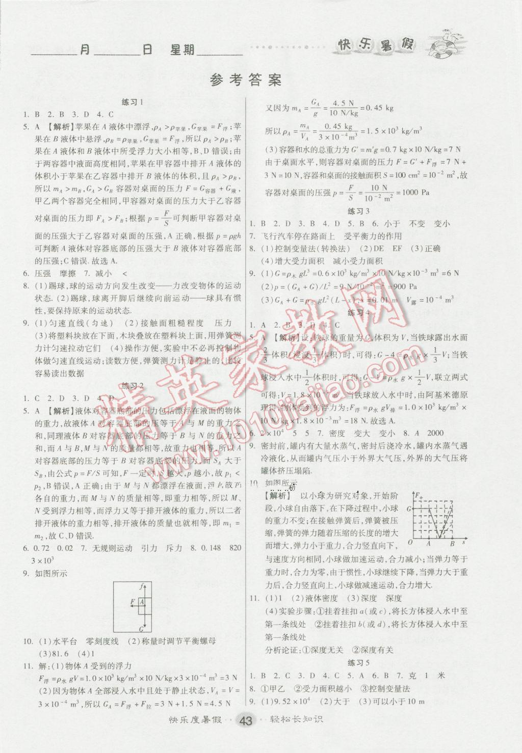 2016年文濤書業(yè)假期作業(yè)快樂暑假八年級物理蘇科版西安出版社 第1頁