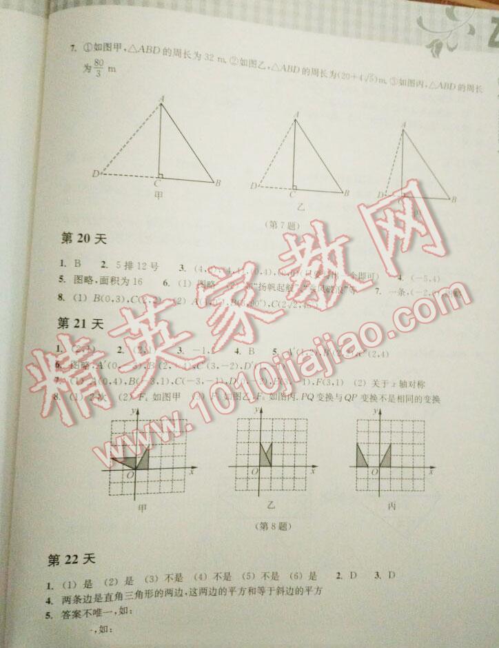 2015年暑假作業(yè)本八年級數(shù)學(xué)浙教版浙江教育出版社 第17頁