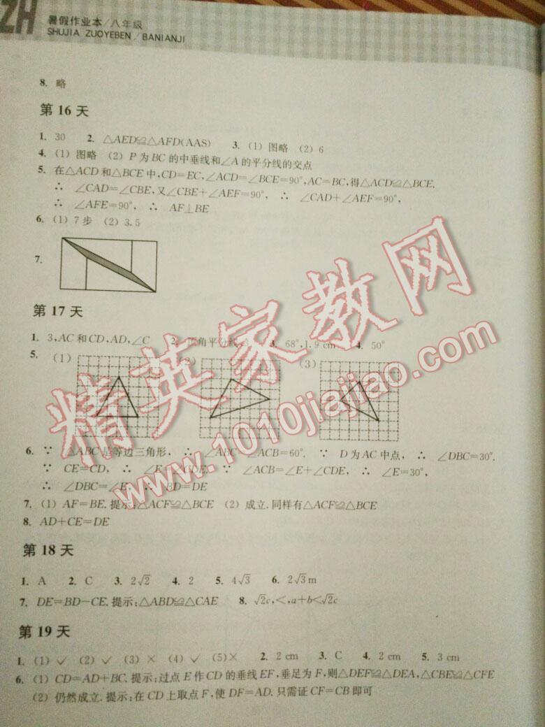 2015年暑假作業(yè)本八年級數(shù)學浙教版浙江教育出版社 第16頁