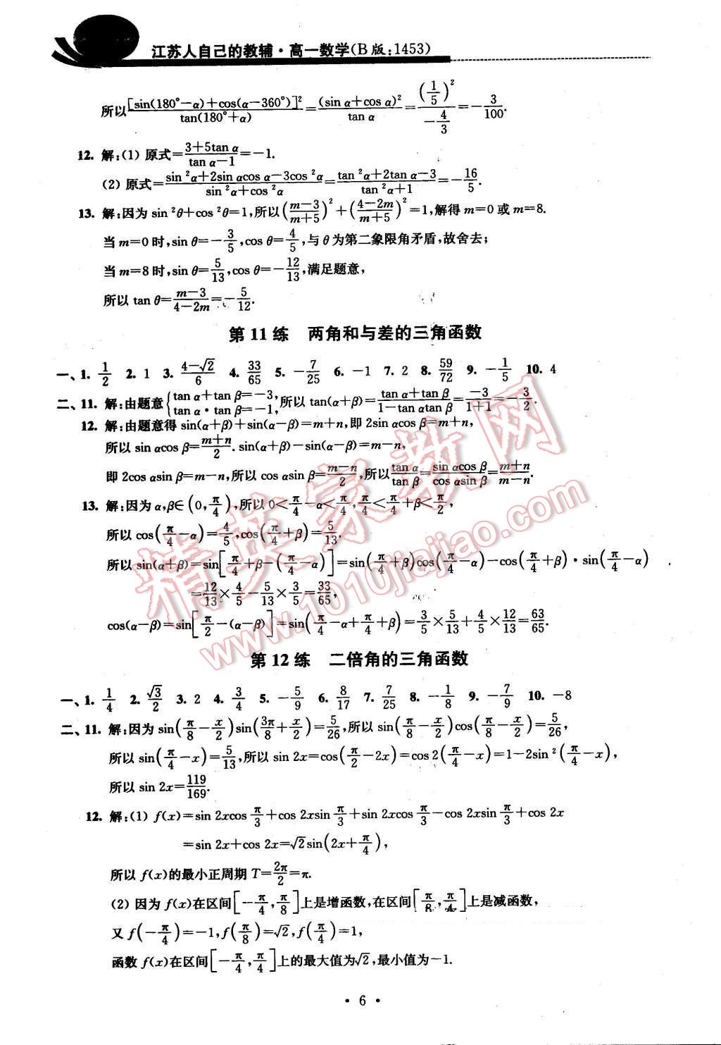 2016年效率暑假高一数学B版 第6页