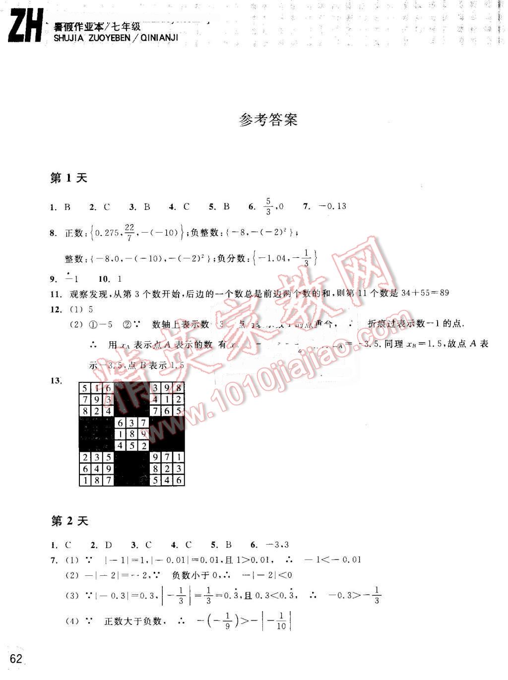 2016年暑假作业本七年级数学浙教版浙江教育出版社 第1页