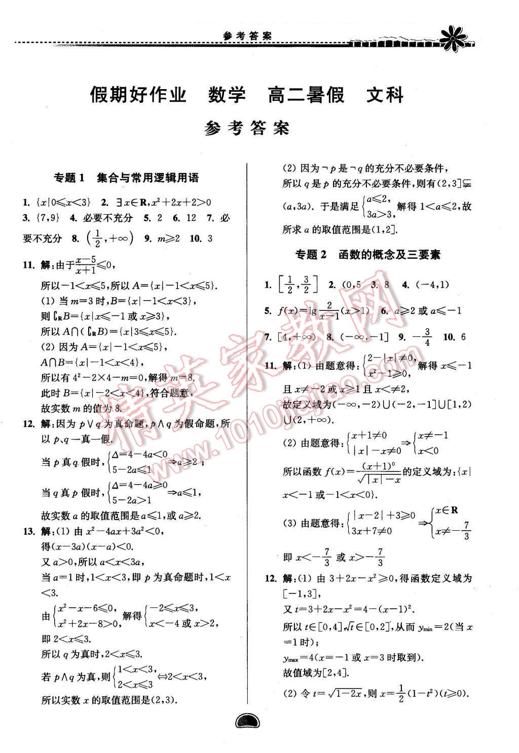 2016年假期好作业暨期末复习暑假高二数学文科 第1页