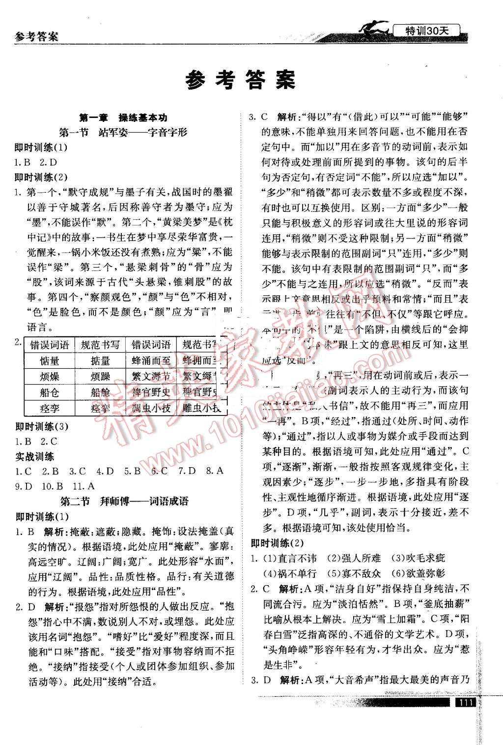 2016年初升高特訓(xùn)30天銜接教材語文 第1頁