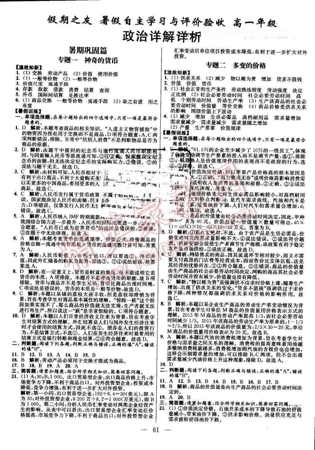 2016年南方鳳凰臺(tái)假期之友暑假作業(yè)高一年級(jí)政治 第1頁(yè)