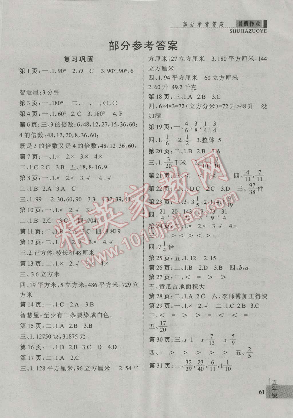 2016年新思维假期作业暑假五年级数学人教版 第1页