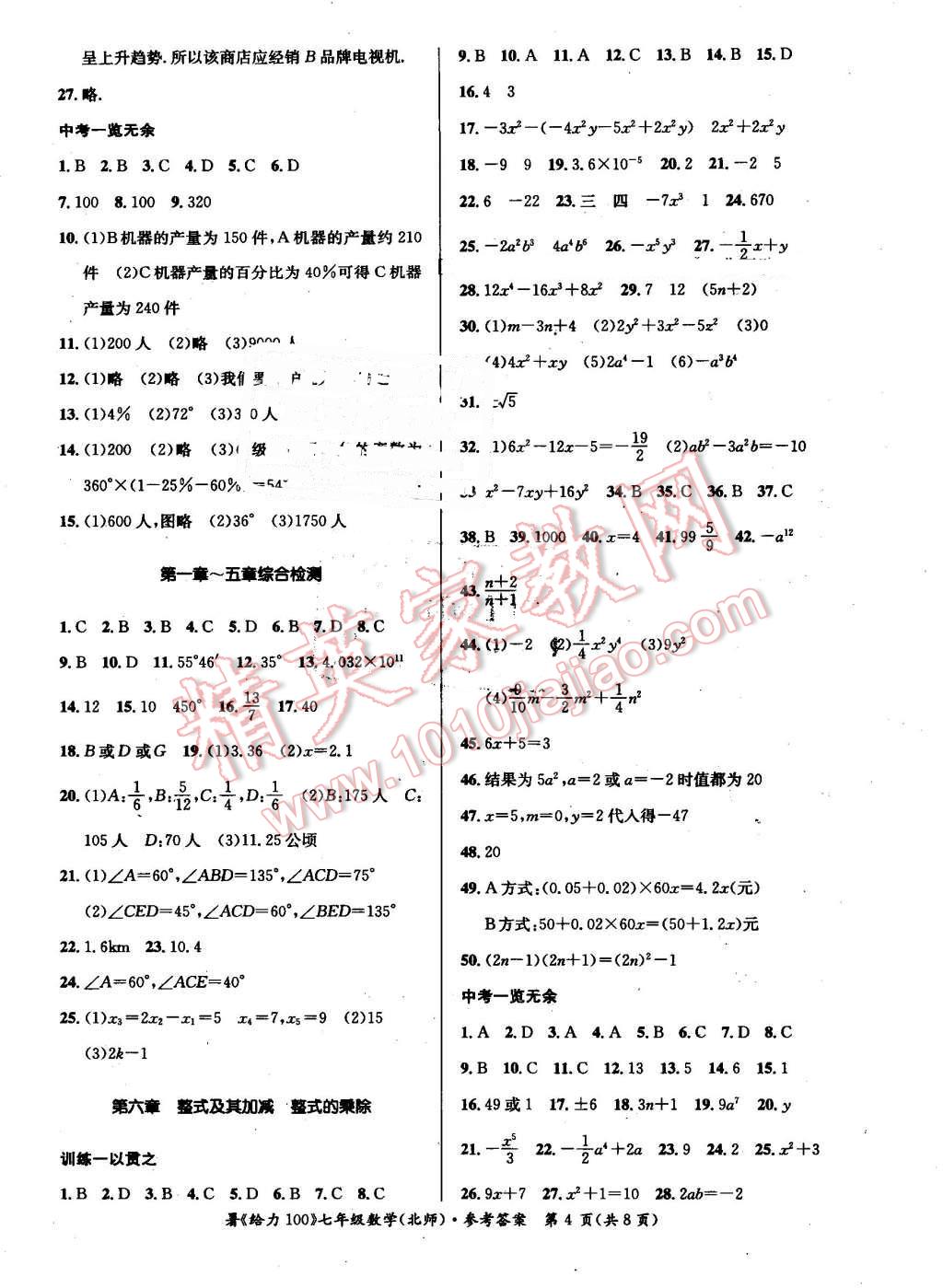 2016年新浪书业学年总复习给力100暑七年级数学北师大版 第4页