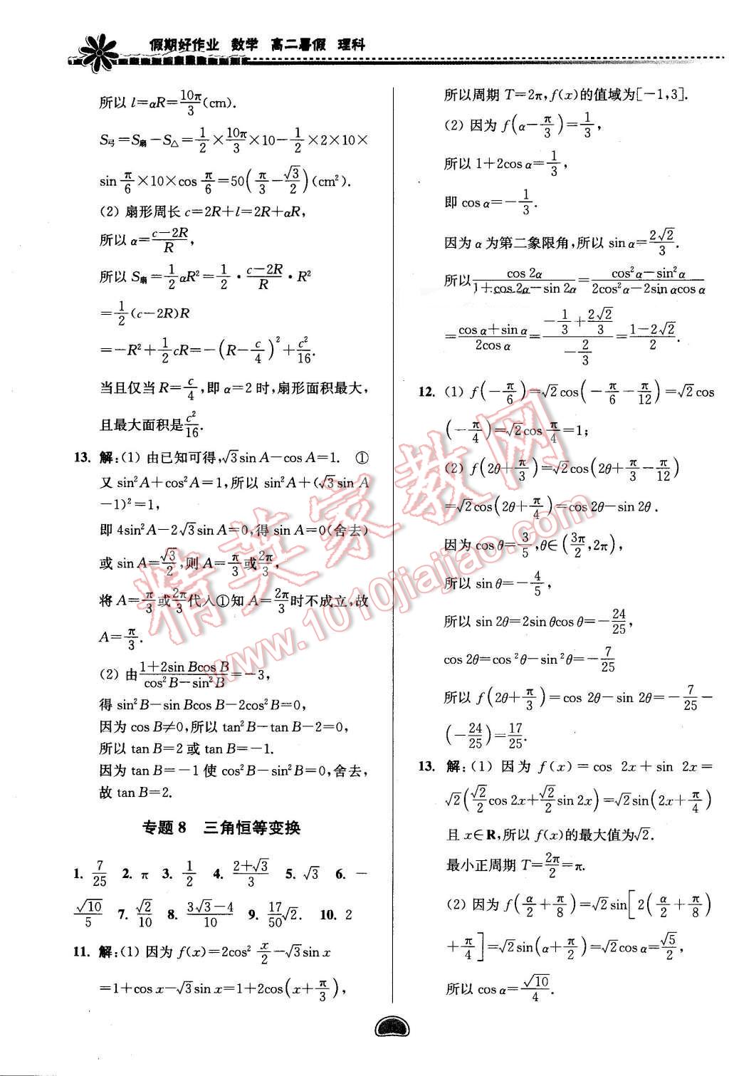 2016年假期好作業(yè)暨期末復(fù)習(xí)暑假高二數(shù)學(xué)理科 第6頁(yè)