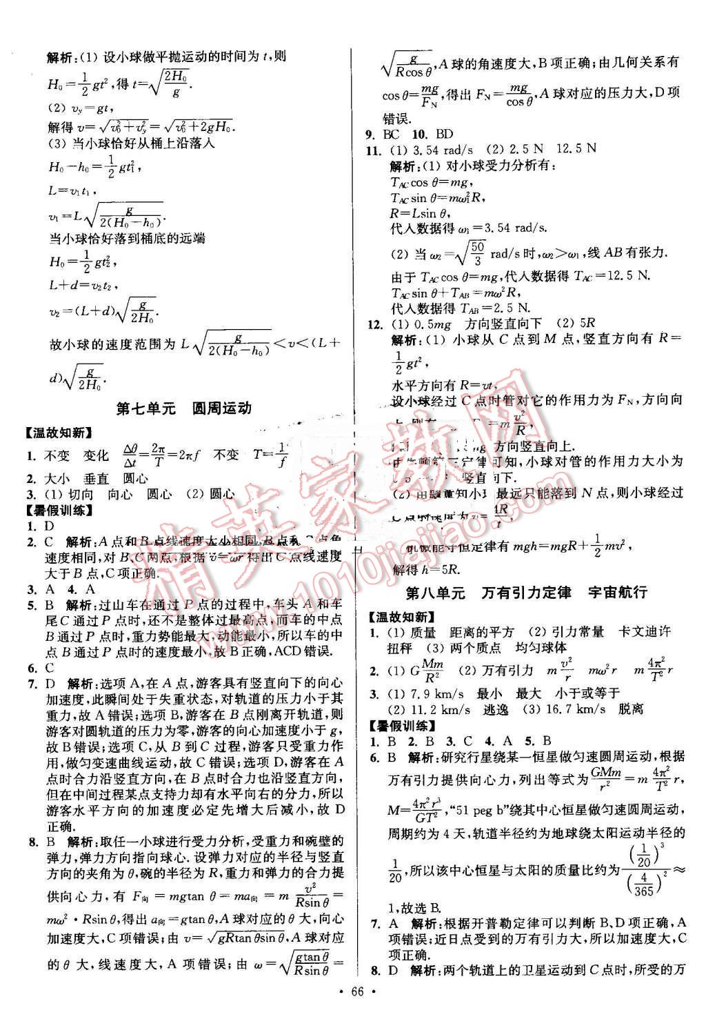 2016年南方鳳凰臺假期之友暑假作業(yè)高一年級物理 第6頁