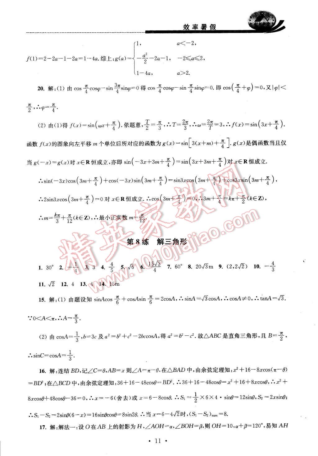 2016年效率暑假高二数学文科 第11页