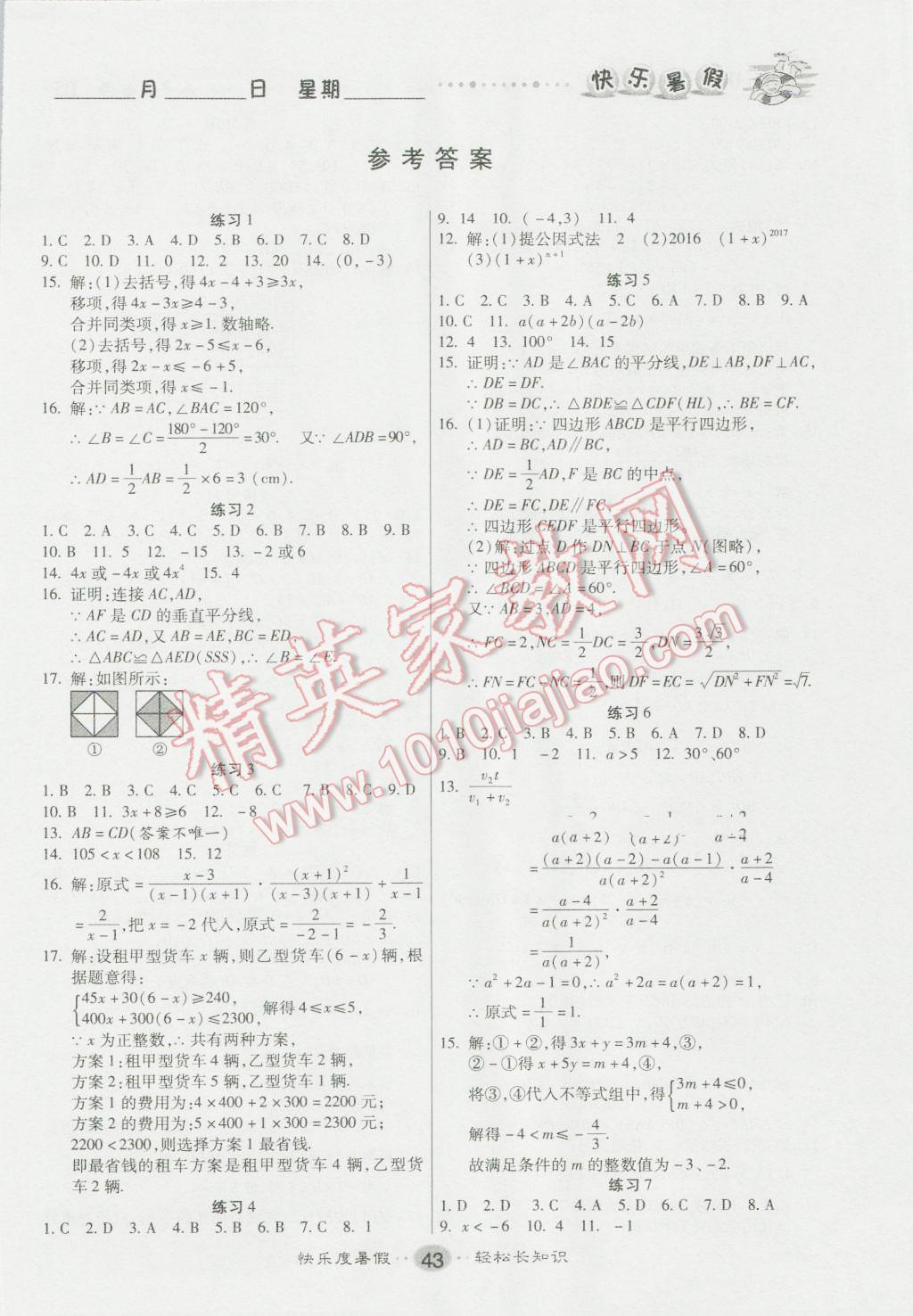 2016年文濤書業假期作業快樂暑假八年級數學北師大版西安出版社 第1頁