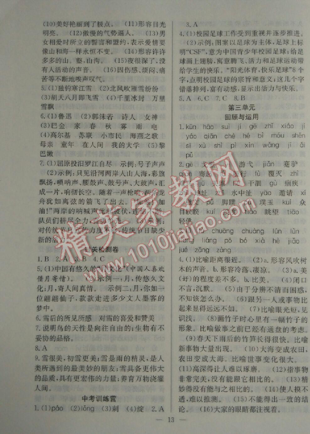 2016年暑假训练营学年总复习八年级语文人教版 第5页