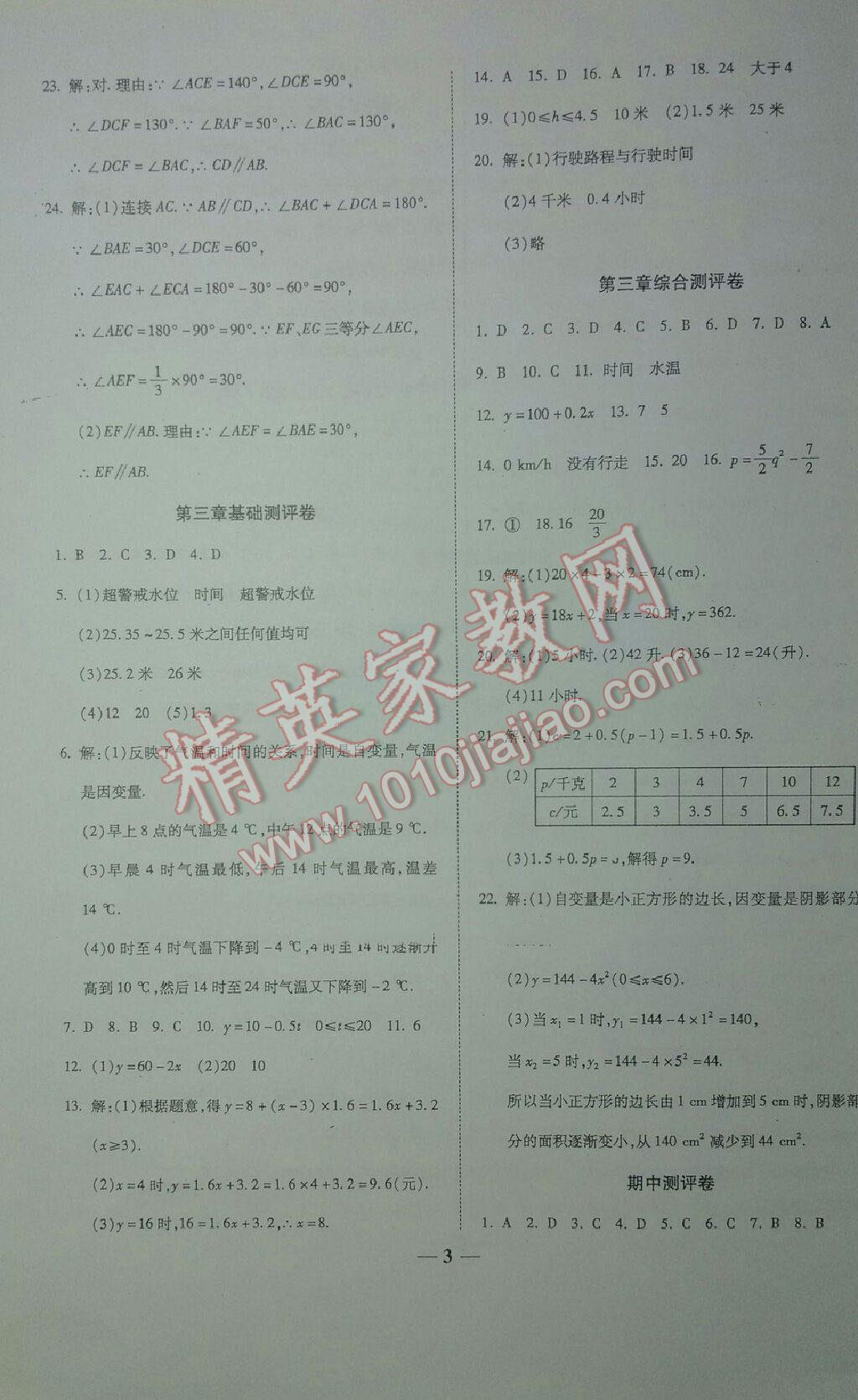 2016年提炼知识点师大测评卷七年级数学下册北师大版 第15页