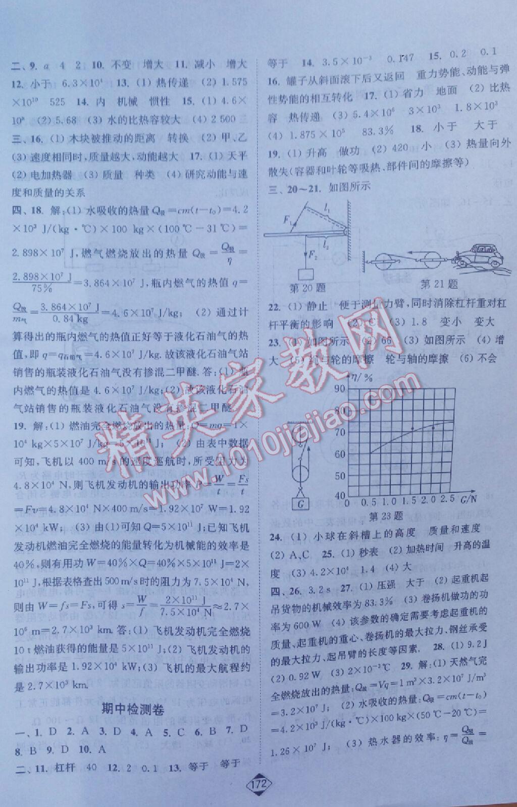 2016年輕松作業(yè)本九年級(jí)物理上冊(cè)江蘇版 第18頁(yè)