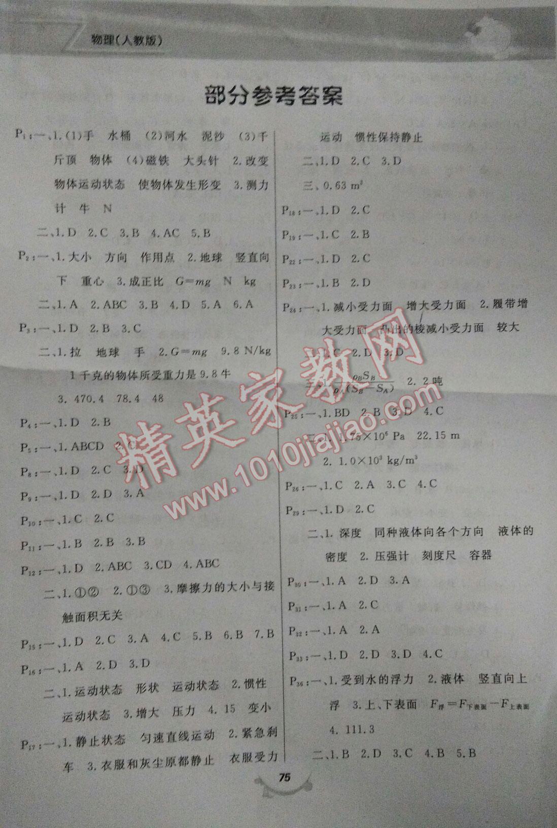 2016年暑假作業(yè)八年級(jí)物理人教版甘肅教育出版社 第1頁