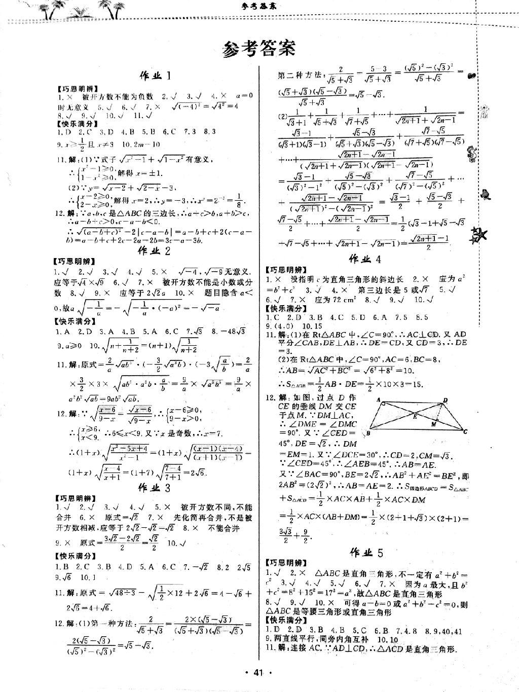 2016年暑假作业八年级数学内蒙古人民出版社 第5页