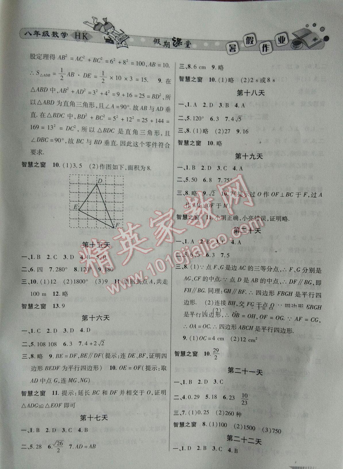 2016年君杰文化假期課堂暑假作業(yè)八年級(jí)數(shù)學(xué)滬科版 第3頁(yè)