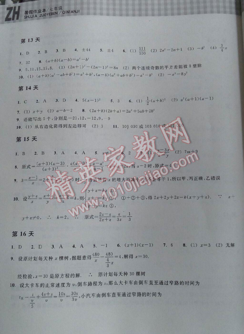 2015年暑假作業(yè)本七年級數(shù)學浙教版浙江教育出版社 第41頁