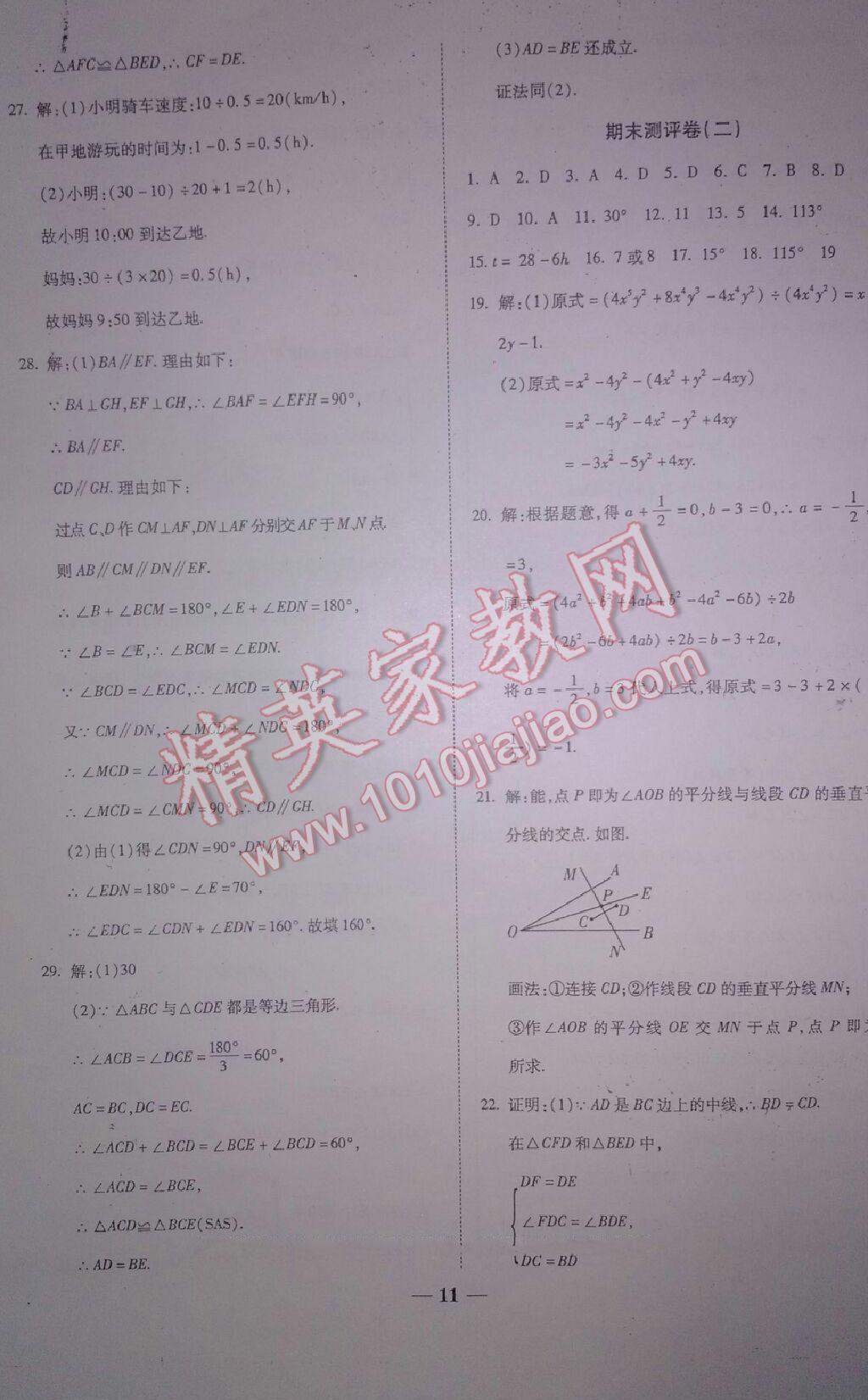 2016年提炼知识点师大测评卷七年级数学下册北师大版 第23页