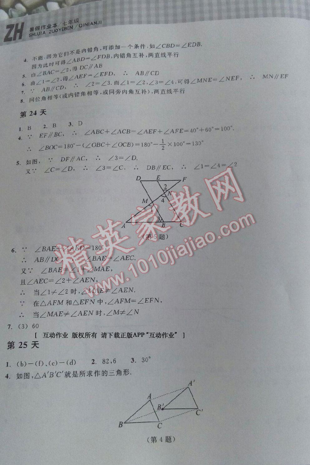 2015年暑假作业本七年级数学浙教版浙江教育出版社 第45页