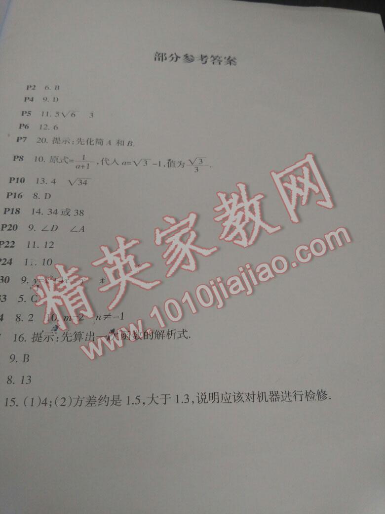 2015年暑假作业八年级数学人教版新疆青少年出版社 第4页