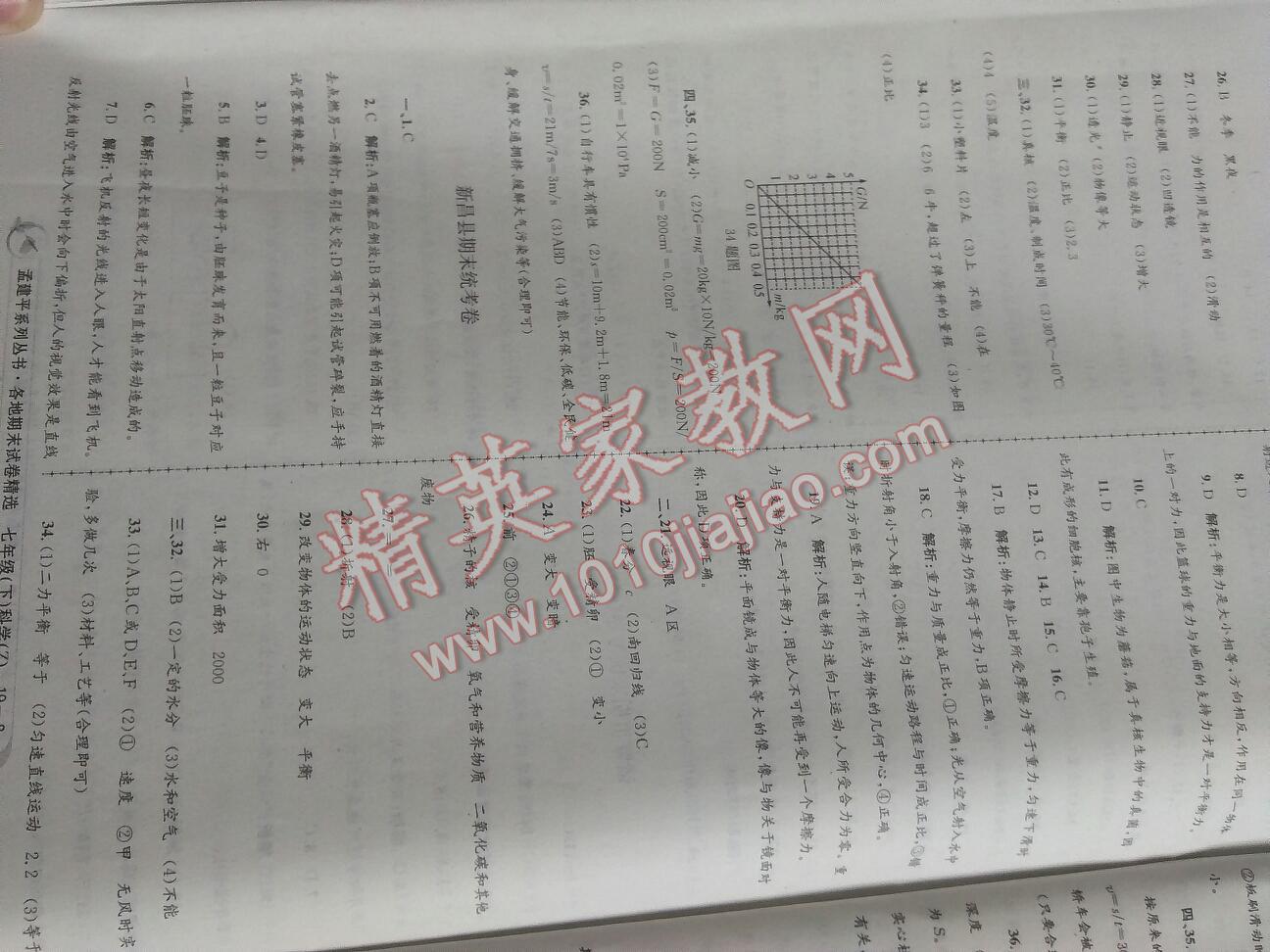 2016年孟建平各地期末試卷精選七年級科學(xué)下冊浙教版 第22頁