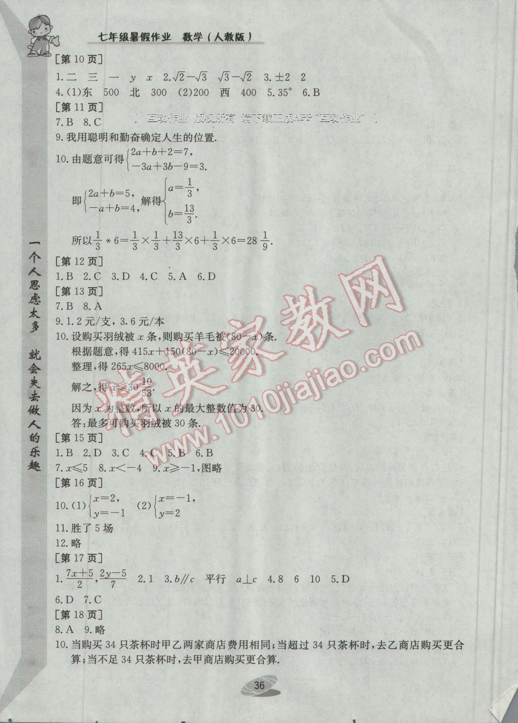 2016年暑假作業(yè)七年級數(shù)學人教版江西高校出版社 參考答案第14頁