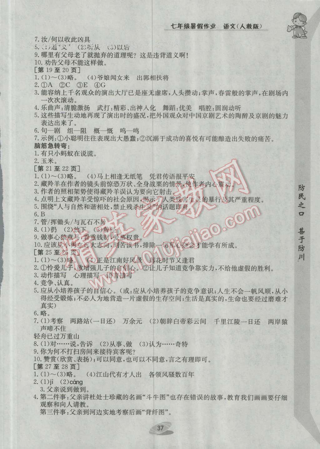 2016年暑假作业七年级语文人教版江西高校出版社 参考答案第32页