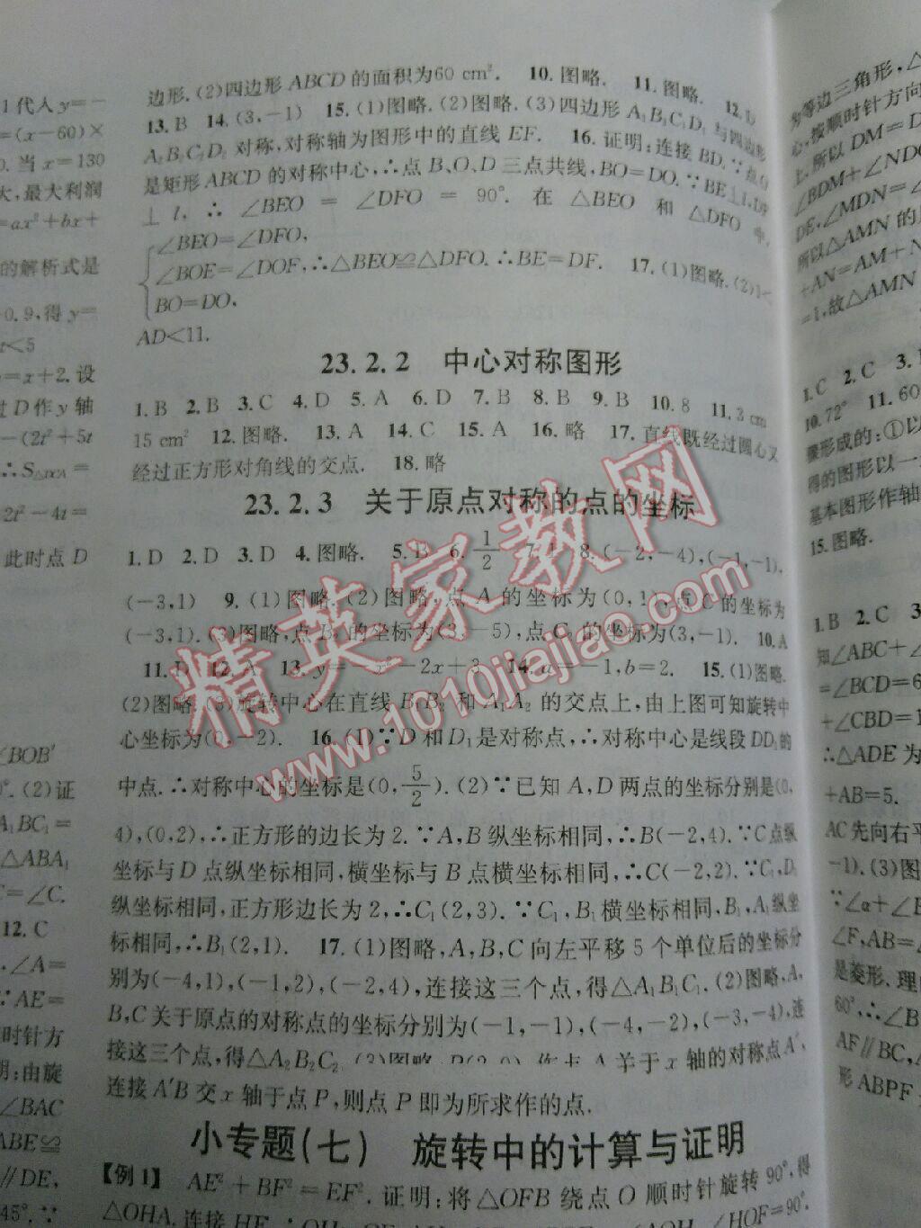 2016年名校課堂滾動學(xué)習(xí)法九年級數(shù)學(xué)上冊人教版 第27頁