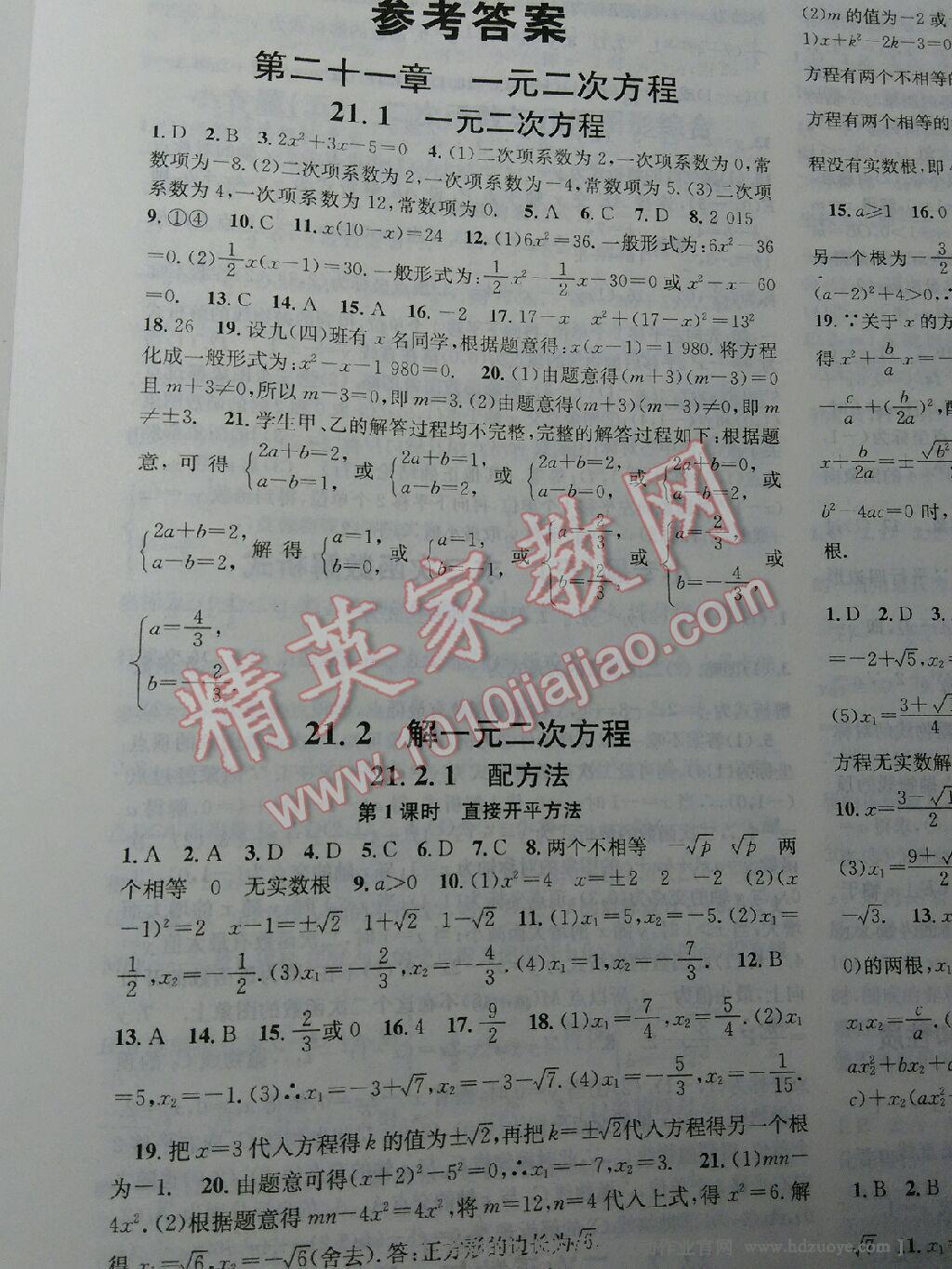 2016年名校課堂滾動(dòng)學(xué)習(xí)法九年級數(shù)學(xué)上冊人教版 第1頁