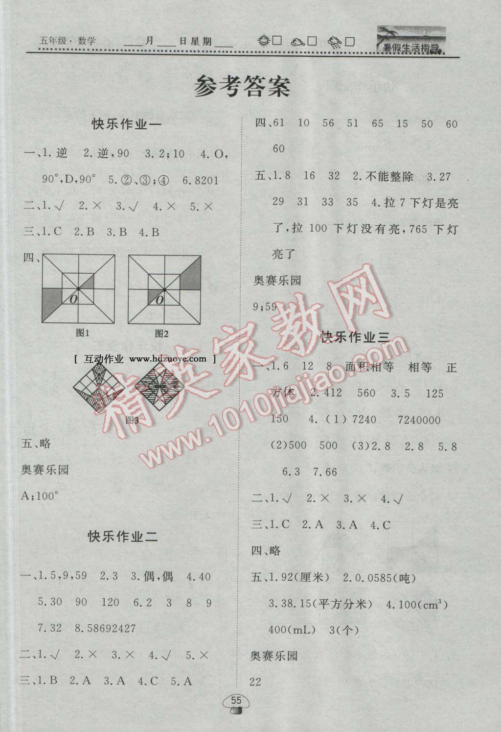 2016年文軒圖書暑假生活指導(dǎo)暑五年級數(shù)學(xué) 第1頁