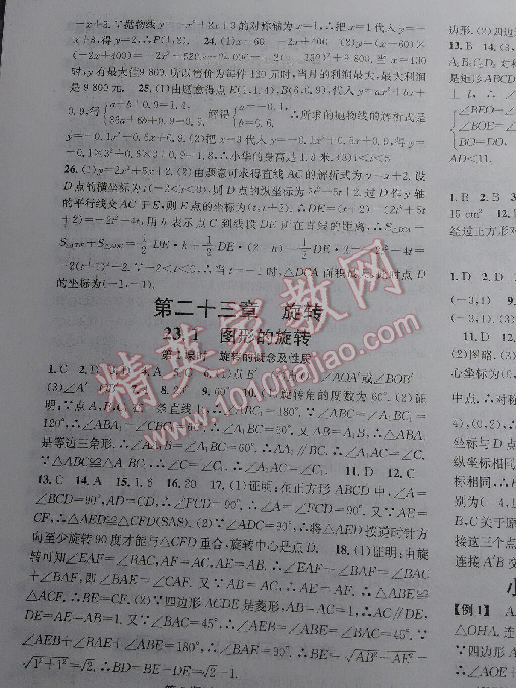 2016年名校課堂滾動學習法九年級數(shù)學上冊人教版 第25頁