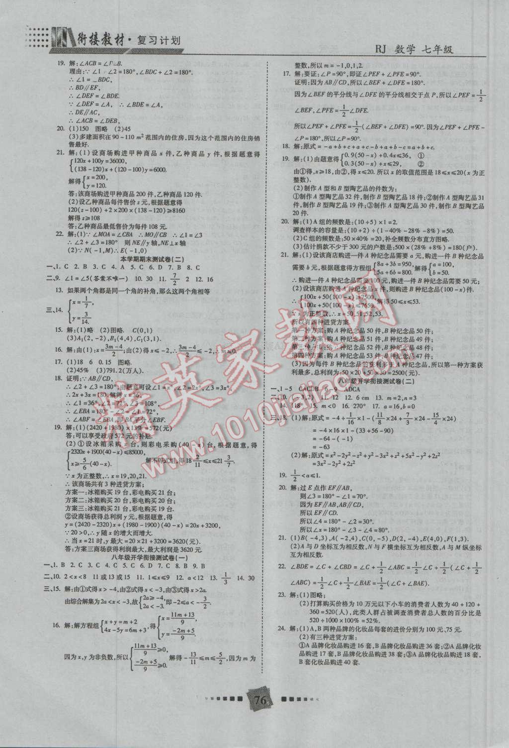 2016年銜接教材復(fù)習(xí)計(jì)劃期末沖刺暑假作業(yè)教材銜接七年級(jí)數(shù)學(xué)人教版 第8頁