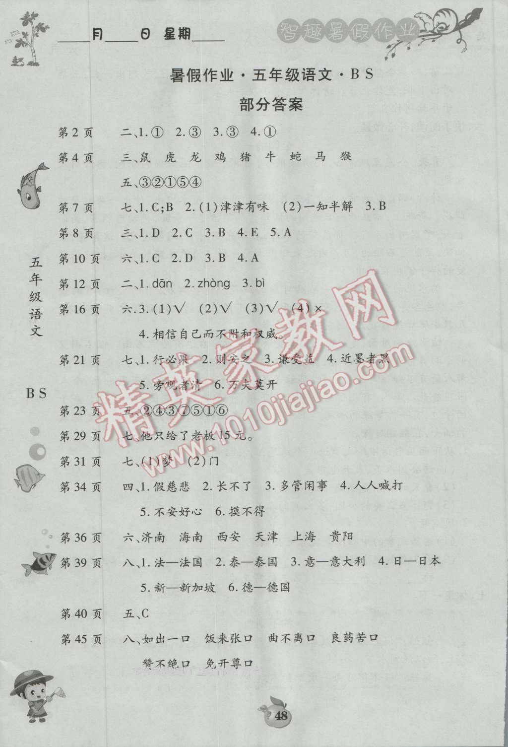 2016年智趣暑假作業(yè)五年級語文北師大版 第1頁