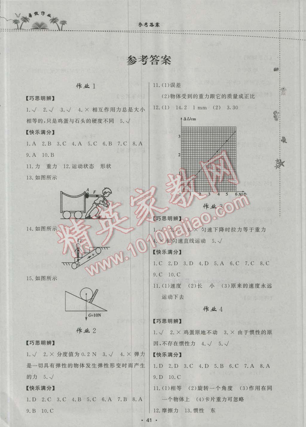 2016年暑假作業(yè)八年級物理內(nèi)蒙古人民出版社 第1頁