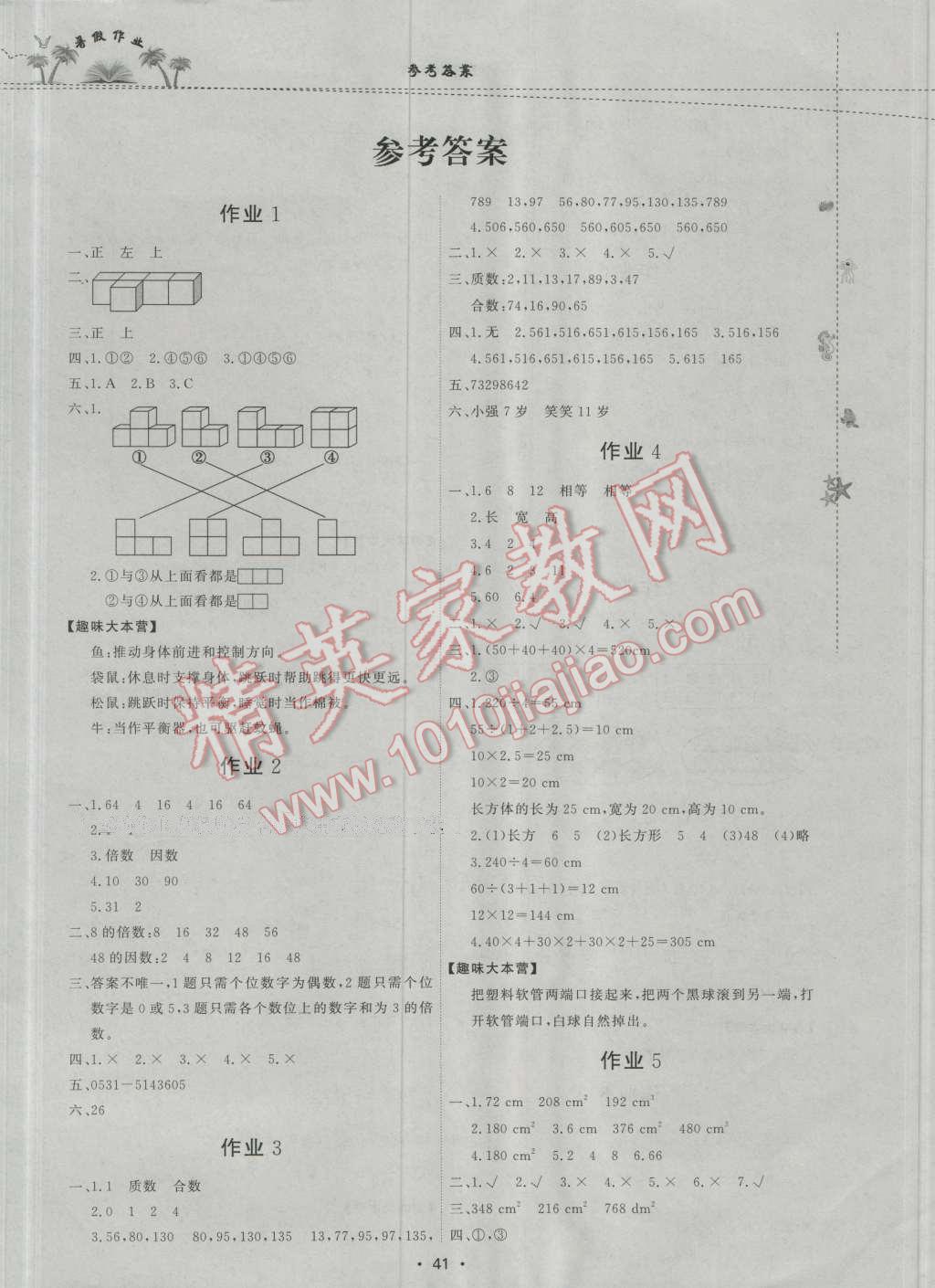 2016年暑假作业五年级数学内蒙古人民出版社 参考答案第5页